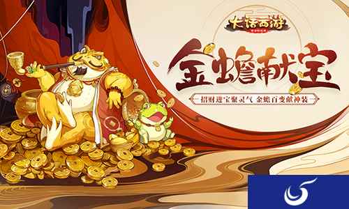 金蟾飞升 仙器在手 《大话西游》金蟾献宝玩法上线