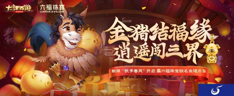 新服桃李春风今日开启 冲级赢六福珠宝定制金猪吊坠