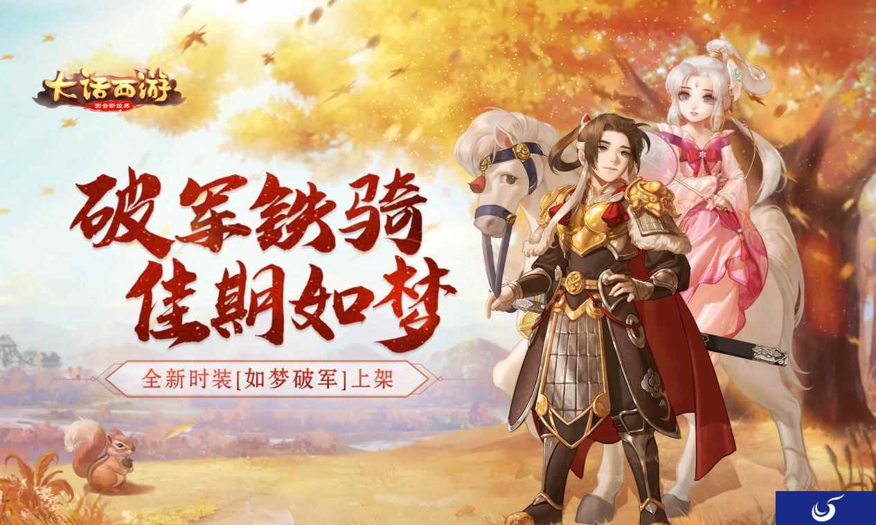 破军铁骑佳期如梦 大话手游全新时装即将上架