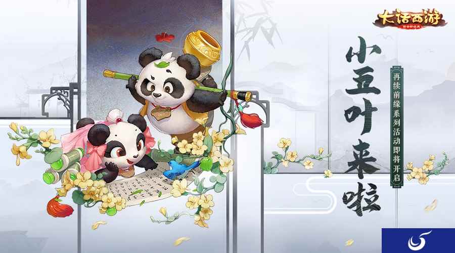 小五叶来啦！大话手游再续前缘系列活动即将开启