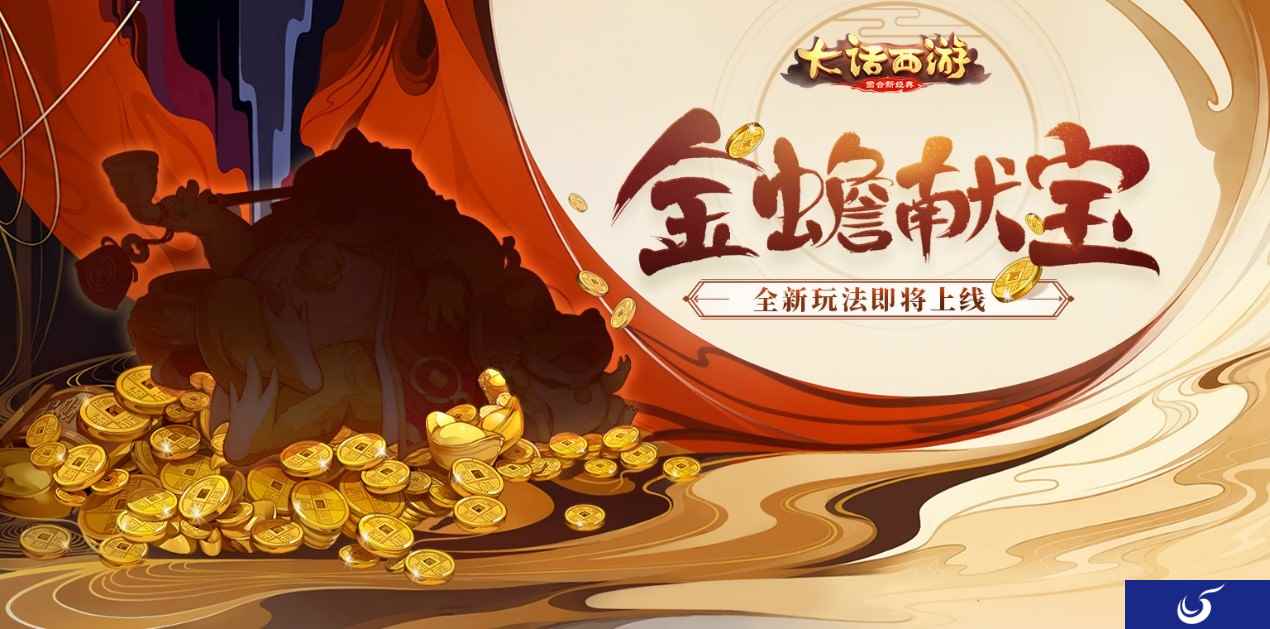 祥瑞金蟾送仙器 大话手游金蟾献宝即将开启