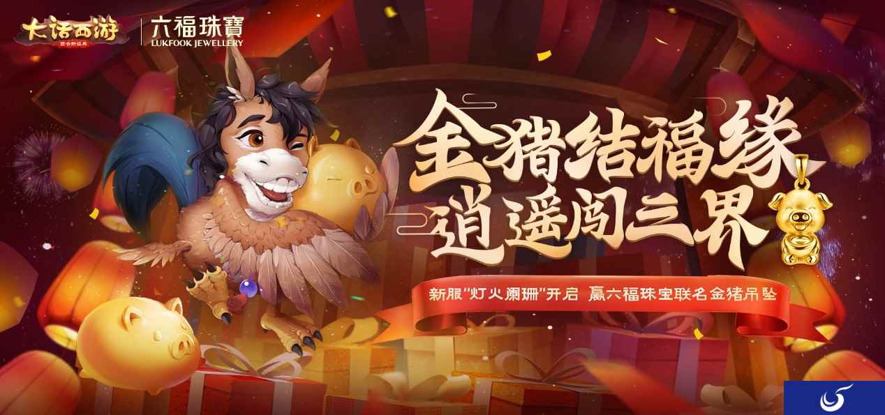 新服灯火阑珊今日开启 新服冲级赢六福珠宝定制金猪