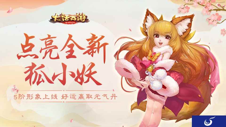 全新5阶狐小妖来了 快来点亮赢元气丹！