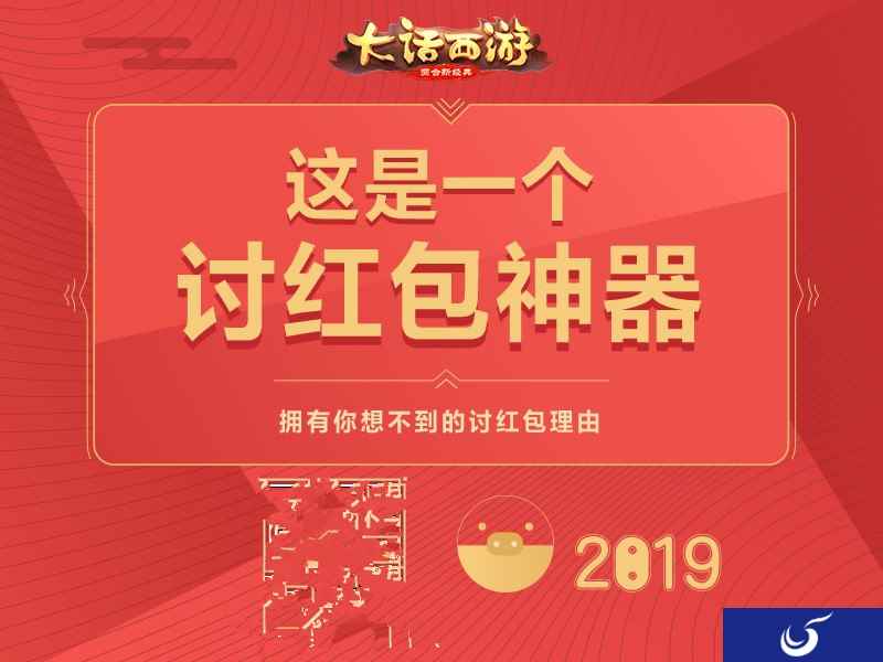 讨红包的新姿势 《大话西游》手游推出讨红包神器