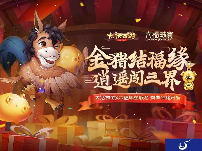 《大话西游》手游x六福珠宝 春节送你联名金猪吊坠