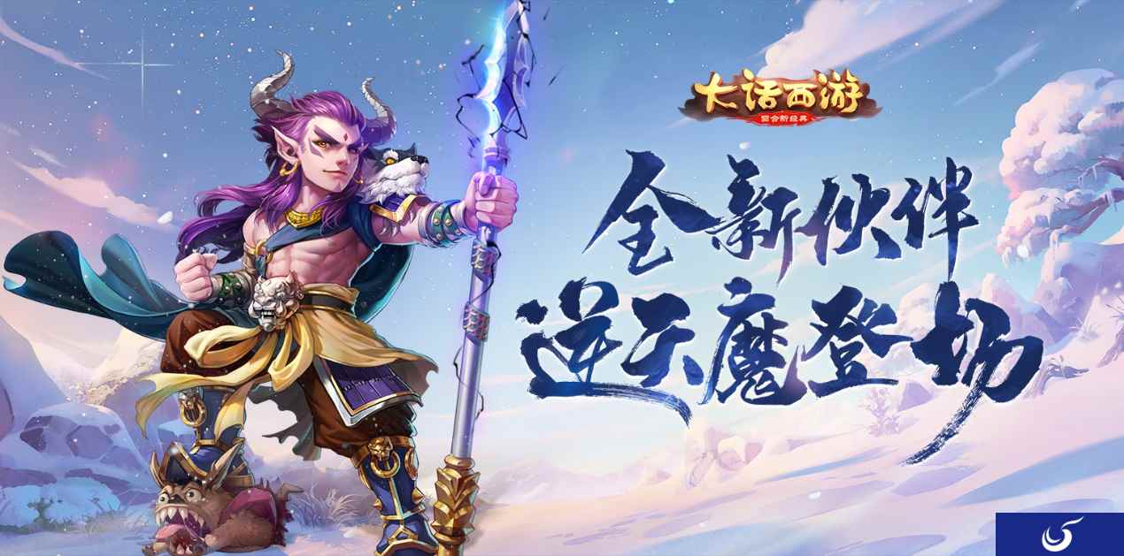 逆天魔现世！《大话西游》手游新主角伙伴正式登场