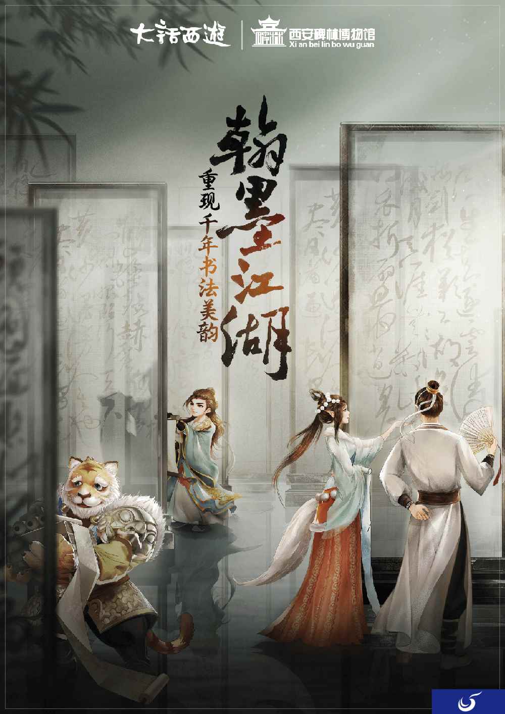 翰墨江湖 大话携西安碑林再现中国文字千年之美