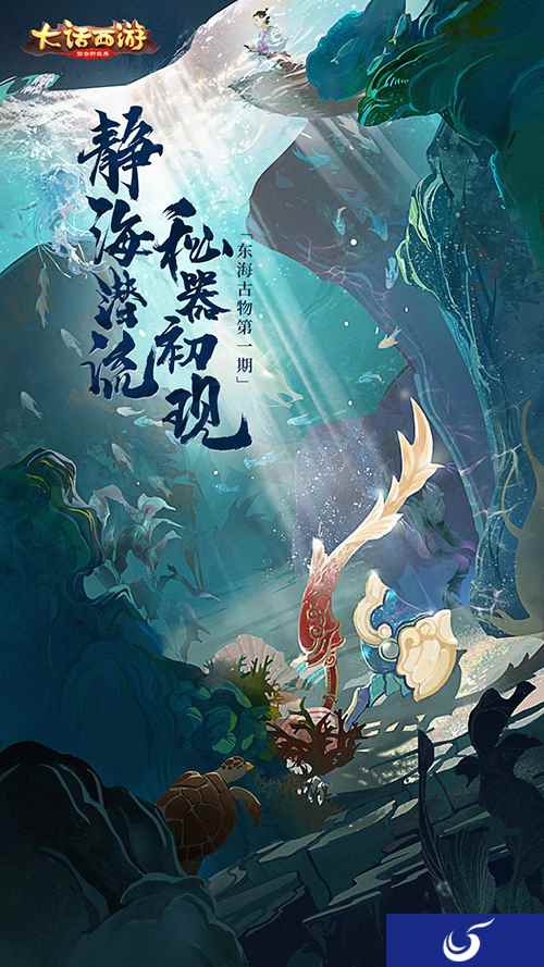 《大话西游》手游东海秘器初现 三界风云再起