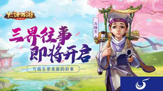 大话手游全新故事第二篇章开启 共同追溯三界往事