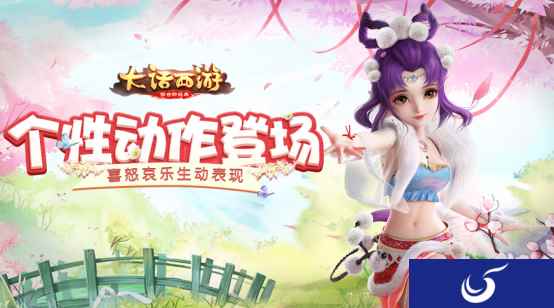 喜怒哀乐生动展现！大话手游个性动作逗趣登场