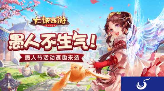 愚人不生气 《大话西游》手游愚人节活动即将上线