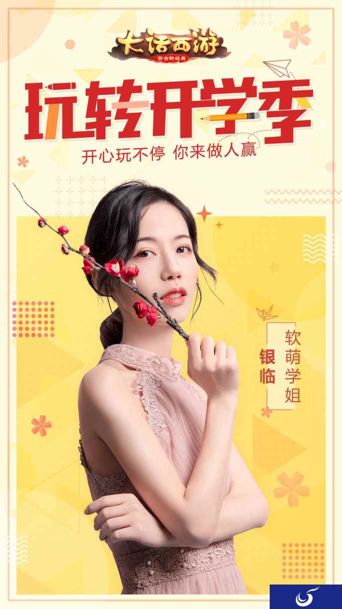 大话开学季活动即将来袭 软萌学姐银临领衔