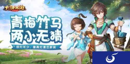 两小无猜觅童趣 大话手游全新时装青梅竹马已上线