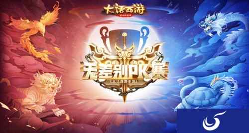 强强对决 大话手游无差别PK赛淘汰赛今日开启