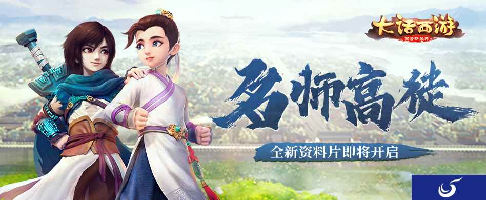 名师高徒 大话西游手游全新资料片即将于4月上线