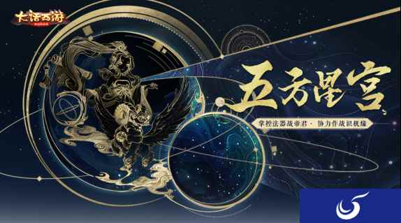 巧破星宫战恶识《大话西游》手游五方星宫玩法局测开启