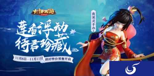 大话西游手游夜溪灵手办正式上市 超值预售今日开启
