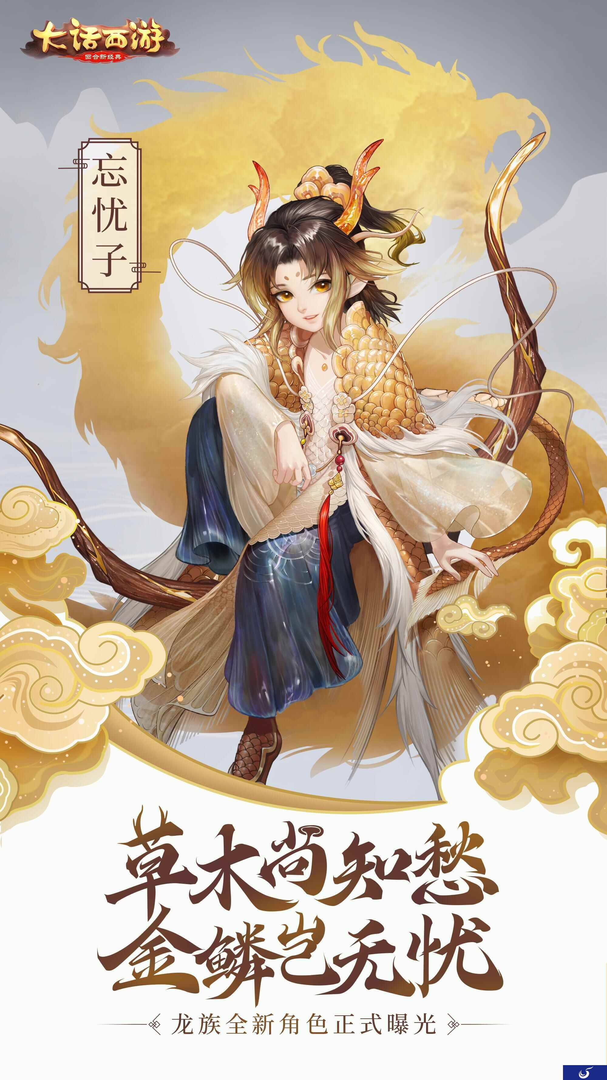 金鳞岂无忧 《大话西游》手游首位龙族角色忘忧子曝光