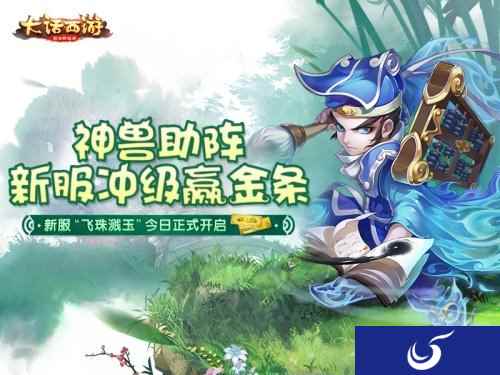 新服冲级赢金条 大话西游手游3重福利活动今日开启