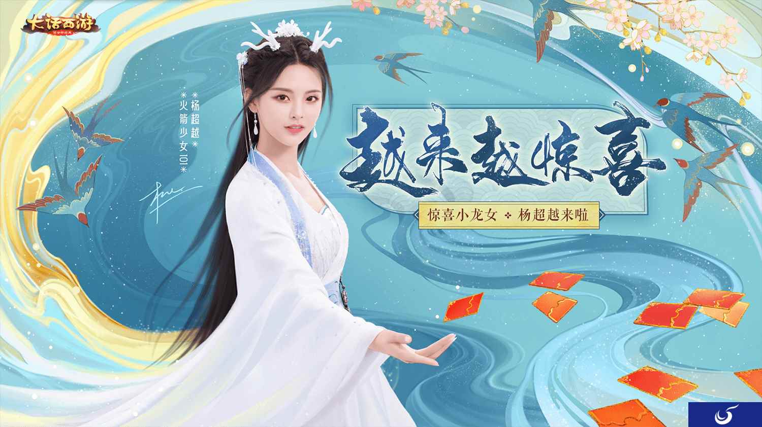 大话手游杨超越专服“为爱超越”今日开服 家园设计大赛即将开启