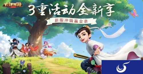 新服冲级赢真金 大话西游手游全新新服活动曝光