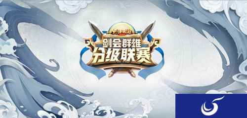 剑会群雄谁与争锋 第二届分级联赛赛程公布