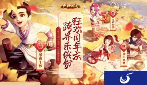大话西游手游周年庆今日启幕 神兽助阵海量福利来袭