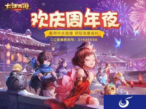 欢庆周年夜 大话西游手游周年庆与你相约