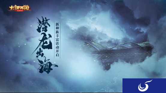 浩渺天海寻元石!大话手游东海归客活动即将开启