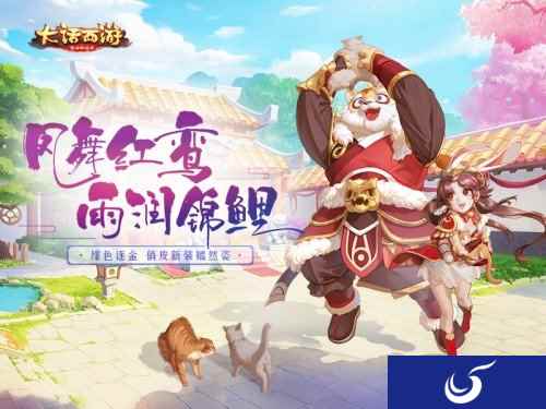 大话西游手游周年庆时装曝光 吉祥红鸾锦鲤相伴