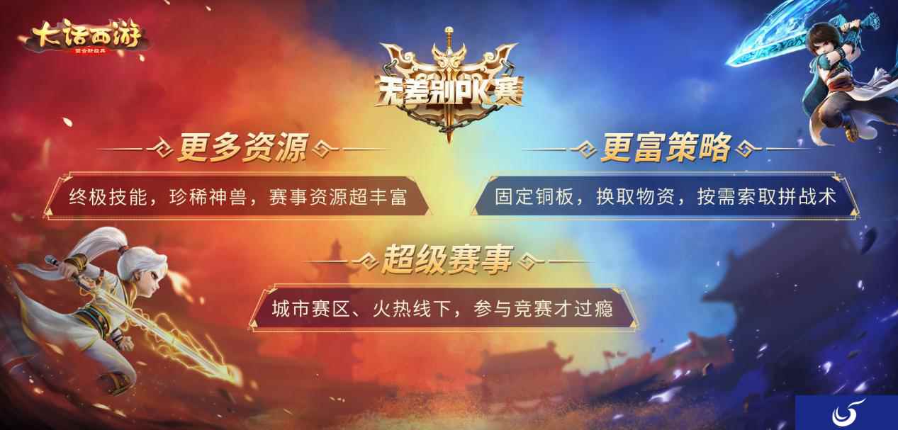 大话手游无差别PK赛即将来袭 赛事规则首曝