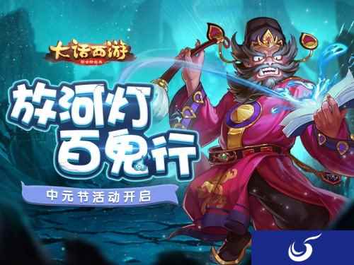 百鬼行放河灯 大话西游手游中元节活动开启