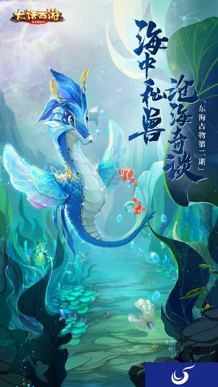 海中秘兽沧海奇谈 大话手游新种族再爆料