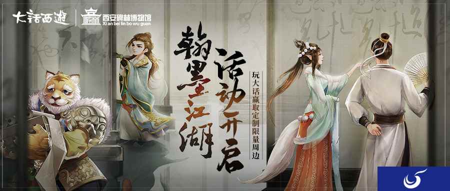 翰墨江湖活动来袭!玩大话赢碑林定制版文创周边