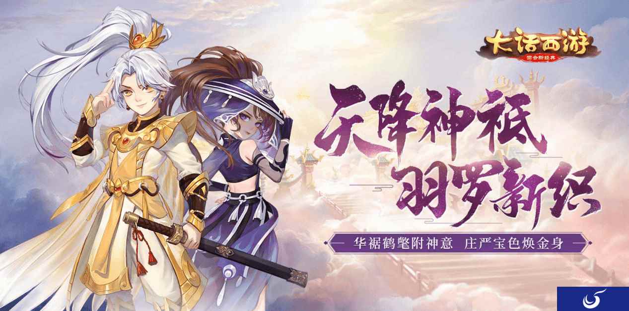 天降神祇 大话手游全新时装阿修罗迦楼罗即将上架