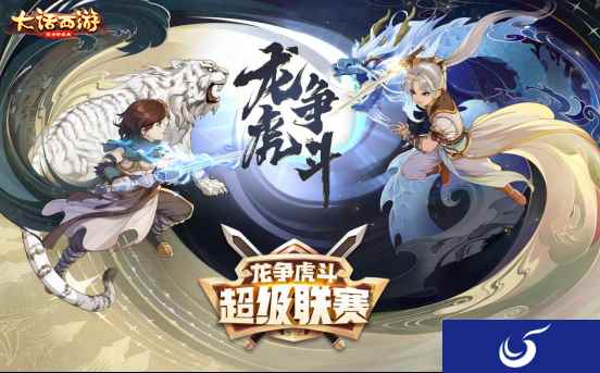 大话手游龙争虎斗超级联赛·春季赛今日报名开启!