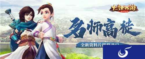 名师高徒 大话西游手游全新资料片即将于4月上线
