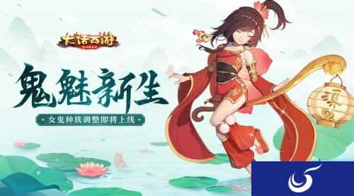 鬼魅新生 大话手游女鬼种族调整即将上线
