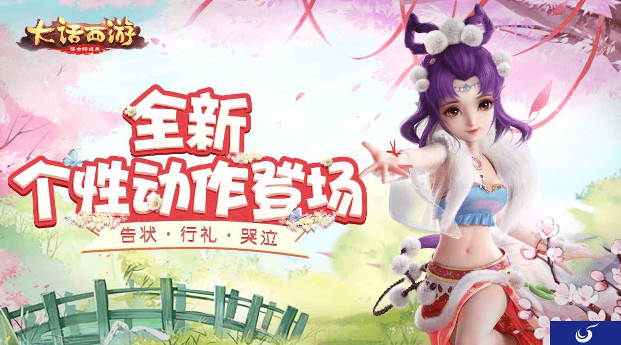 “告状不成哭又闹” 大话手游全新个性动作登场