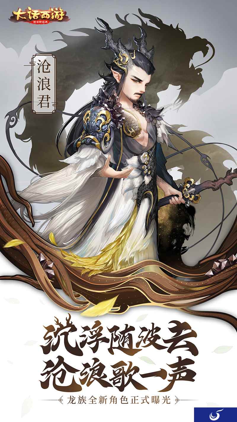 沧浪歌一声 大话手游龙族沧浪君正式曝光