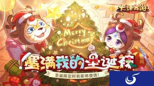 一起变身麋鹿吧 大话西游手游圣诞时装免费得