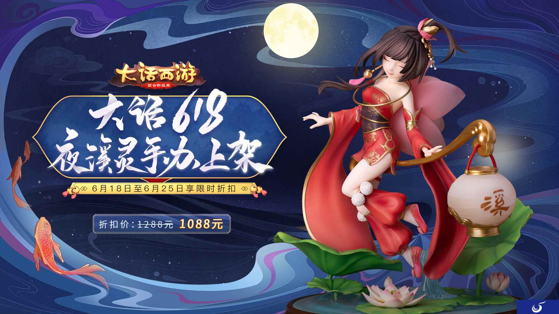 大话618来袭！珍藏夜溪灵手办今日正式优惠上架