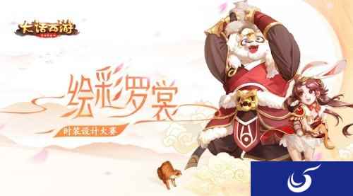 绘彩罗裳 大话西游手游时装设计大赛即将开启