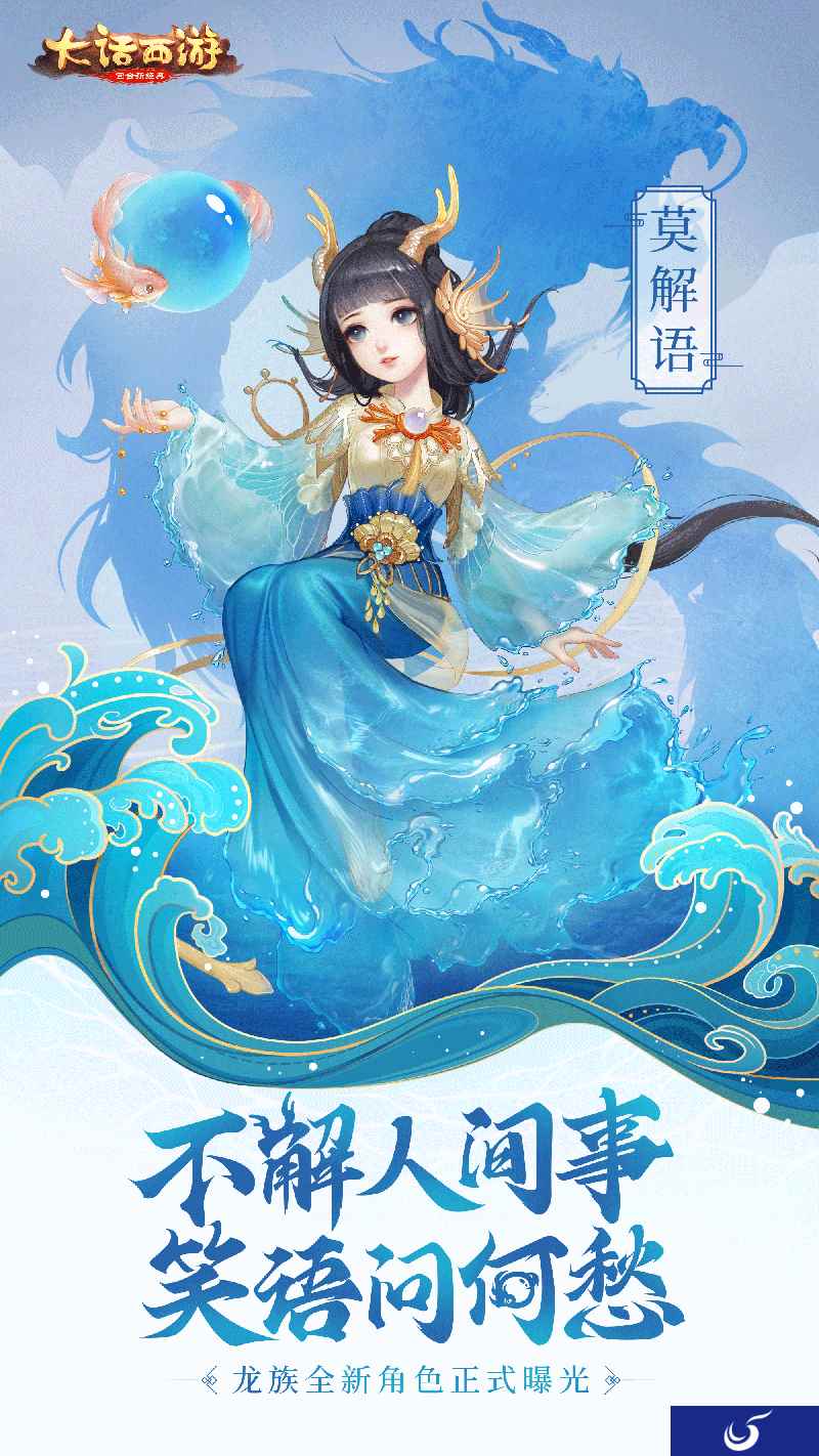 笑语问何愁 大话手游龙族新角色莫解语曝光