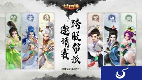 大话手游跨服帮战今日局测 邀请赛即将开打