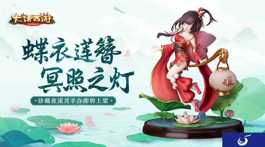 待我掌灯时 大话手游夜溪灵手办即将返场上架