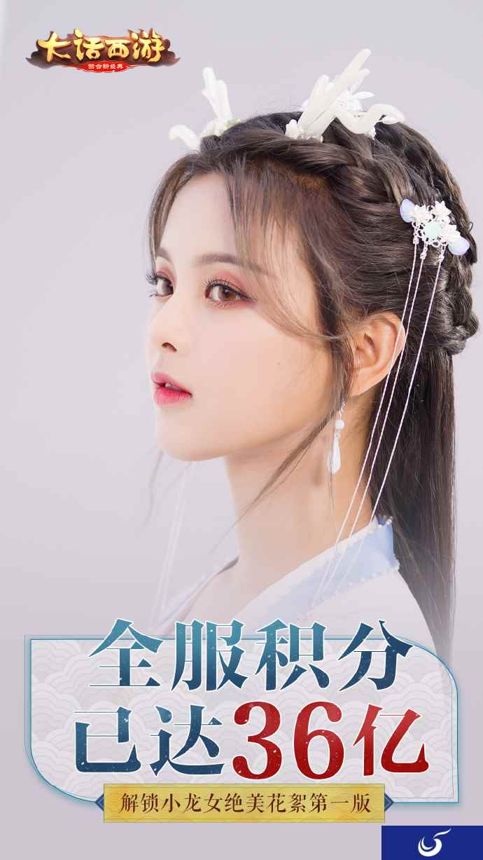 大话手游应援积分突破55亿！ 杨超越绝美花絮解锁