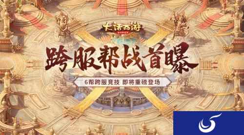 大话西游手游跨服帮战首曝 群雄逐鹿延期说明
