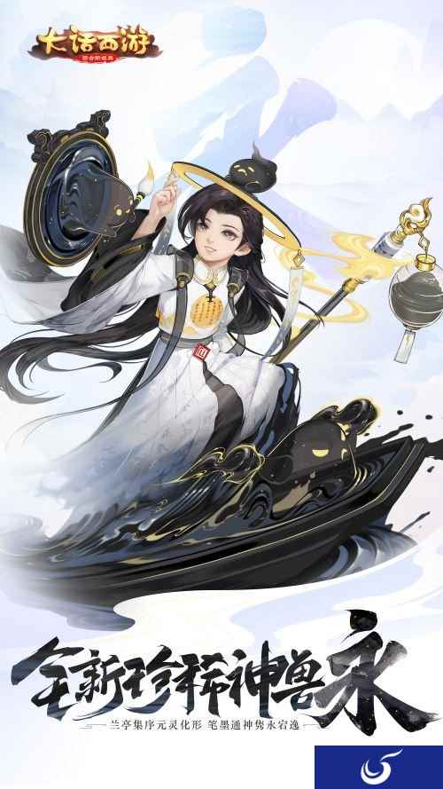兰亭集序永流传 大话手游全新神兽永形象曝光