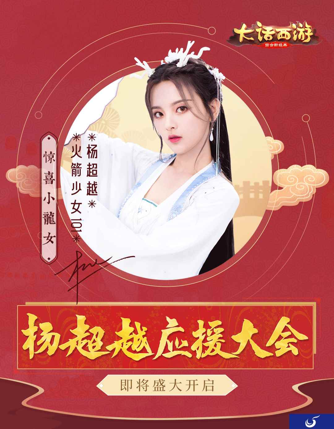大话手游杨超越应援大会即将重磅启幕 专服预约开启